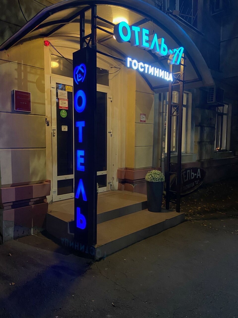 Гостиница «Отель А» Саратов