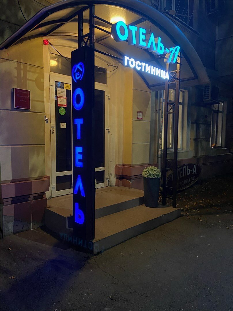 Гостиница «Отель А» Саратов